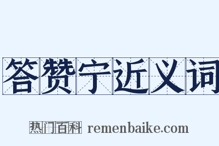 答赞宁近义词是什么意思的图片